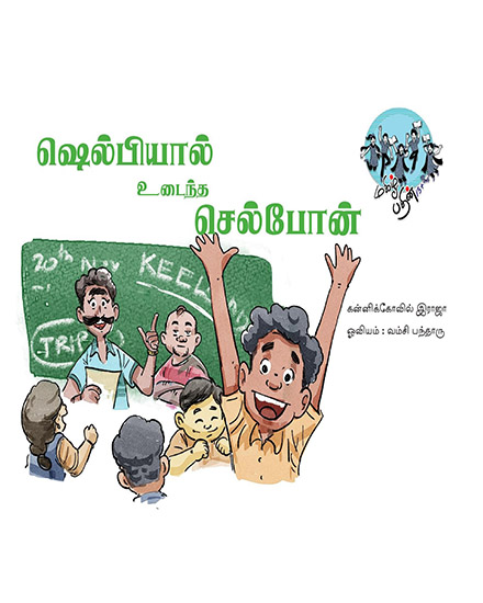 ஷெல்பியால் உடைந்த செல்போன்