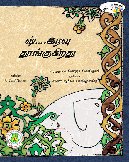 ஷ்...இரவு தூங்குகிறது