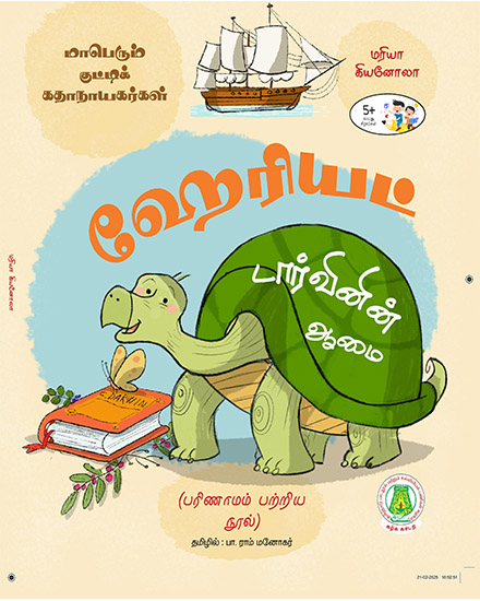 ஹேரியட், டார்வினின் ஆமை