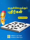 குறுக்கெழுத்துப் புதிர்கள்