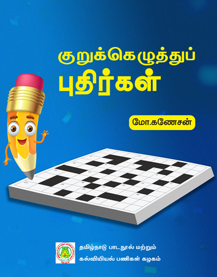 குறுக்கெழுத்துப் புதிர்கள்