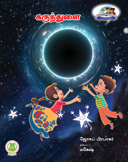 கருந்துளை