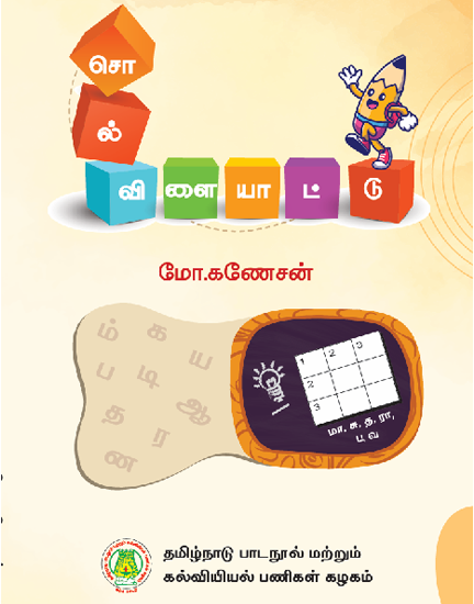 சொல் விளையாட்டு