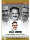 என் கதை நாமக்கல் கவிஞர் வெ. ராமலிங்கம்