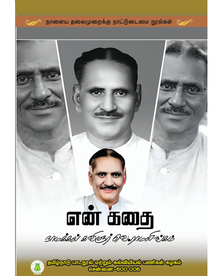 என் கதை நாமக்கல் கவிஞர் வெ. ராமலிங்கம்
