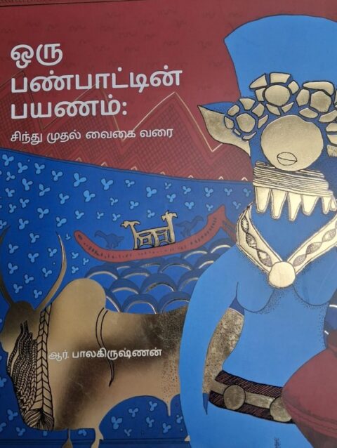 ஒரு பண்பாட்டின் பயணம்: சிந்து முதல் வைகை வரை