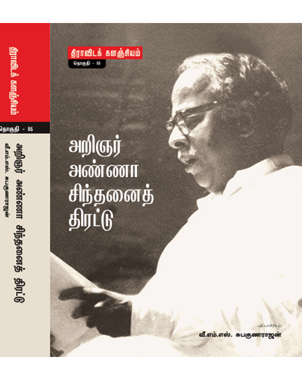 அறிஞர் அண்ணா சிந்தனைத் திரட்டு