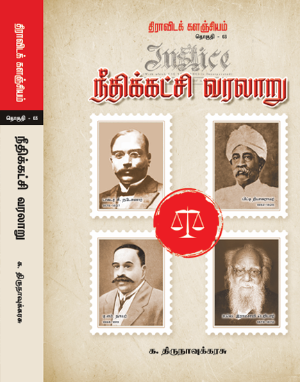 நீதிக் கட்சி வரலாறு