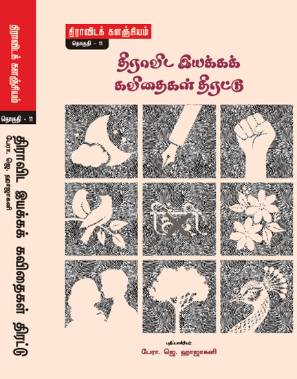 திராவிட இயக்கக் கவிதைகள் திரட்டு