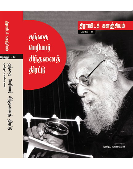 தந்தை பெரியார் சிந்தனைத் திரட்டு