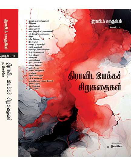 திராவிட இயக்கச் சிறுகதைகள்