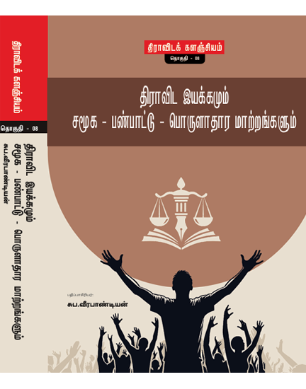 திராவிட இயக்கமும் சமூக-பண்பாட்டு-பொருளாதார மாற்றங்களும்