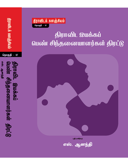 திராவிட இயக்கப் பெண் சிந்தனையாளர்கள் திரட்டு